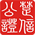 武汉市楚信公证处