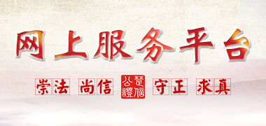 湖北省武汉市楚信公证处 - 网上服务平台