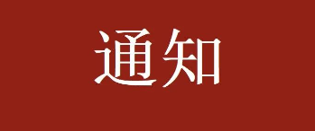通知