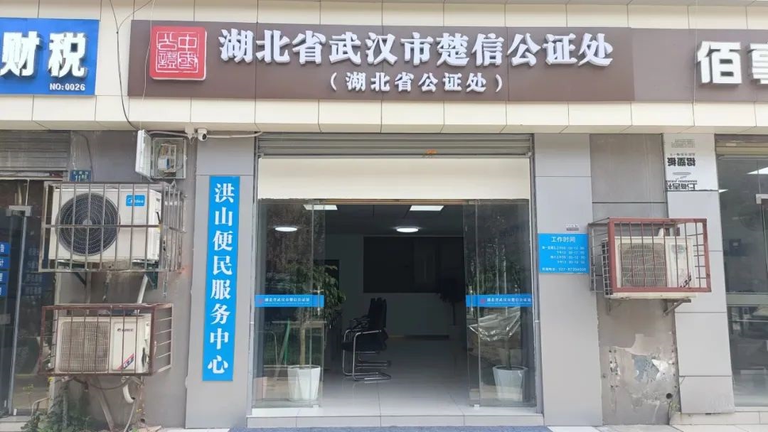 楚信公证处设立洪山便民服务中心 便民利民