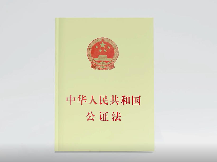 公证为民二十载·法治护航新征程